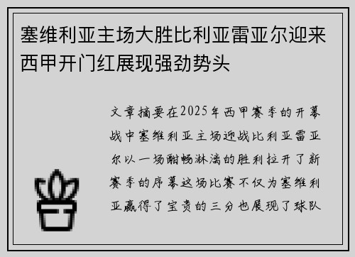 塞维利亚主场大胜比利亚雷亚尔迎来西甲开门红展现强劲势头