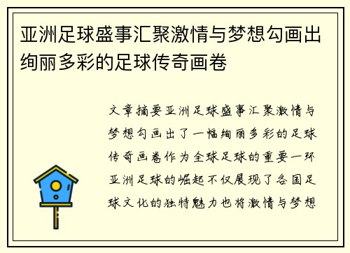 亚洲足球盛事汇聚激情与梦想勾画出绚丽多彩的足球传奇画卷