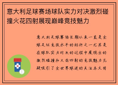 意大利足球赛场球队实力对决激烈碰撞火花四射展现巅峰竞技魅力