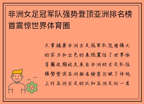非洲女足冠军队强势登顶亚洲排名榜首震惊世界体育圈