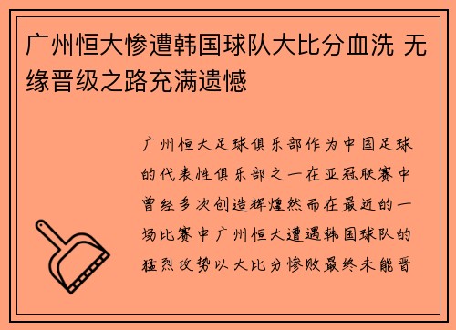 广州恒大惨遭韩国球队大比分血洗 无缘晋级之路充满遗憾