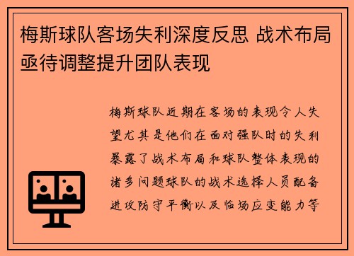 梅斯球队客场失利深度反思 战术布局亟待调整提升团队表现