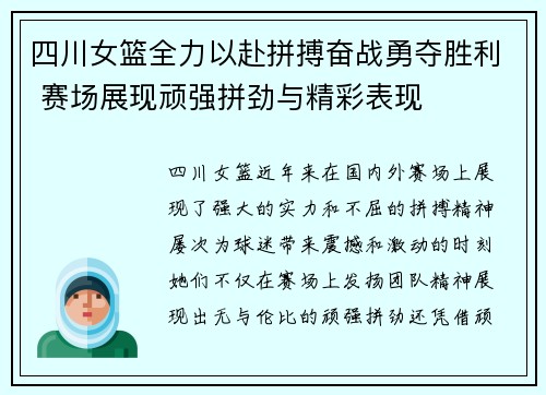 四川女篮全力以赴拼搏奋战勇夺胜利 赛场展现顽强拼劲与精彩表现