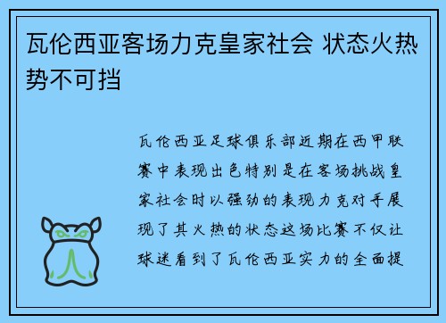 瓦伦西亚客场力克皇家社会 状态火热势不可挡