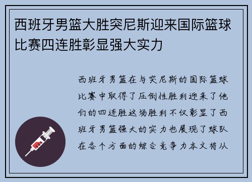 西班牙男篮大胜突尼斯迎来国际篮球比赛四连胜彰显强大实力