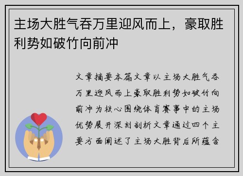 主场大胜气吞万里迎风而上，豪取胜利势如破竹向前冲