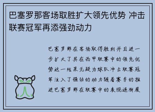 巴塞罗那客场取胜扩大领先优势 冲击联赛冠军再添强劲动力