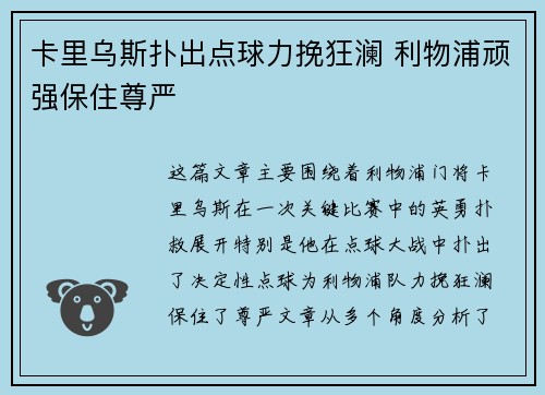 卡里乌斯扑出点球力挽狂澜 利物浦顽强保住尊严