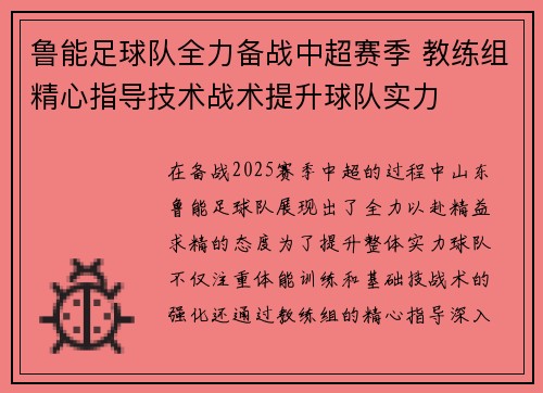 鲁能足球队全力备战中超赛季 教练组精心指导技术战术提升球队实力