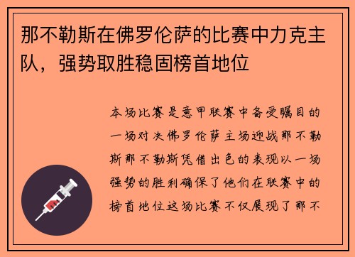 那不勒斯在佛罗伦萨的比赛中力克主队，强势取胜稳固榜首地位