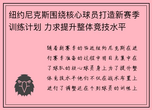 纽约尼克斯围绕核心球员打造新赛季训练计划 力求提升整体竞技水平