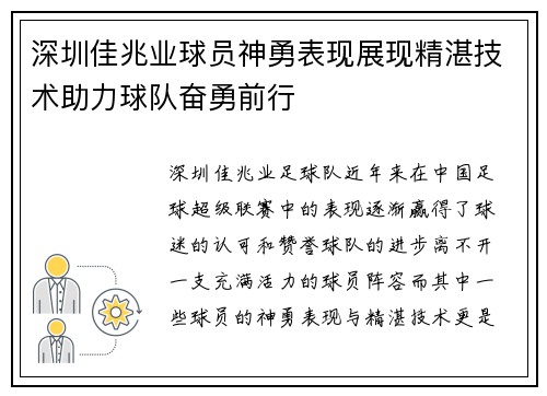 深圳佳兆业球员神勇表现展现精湛技术助力球队奋勇前行