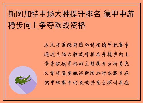 斯图加特主场大胜提升排名 德甲中游稳步向上争夺欧战资格