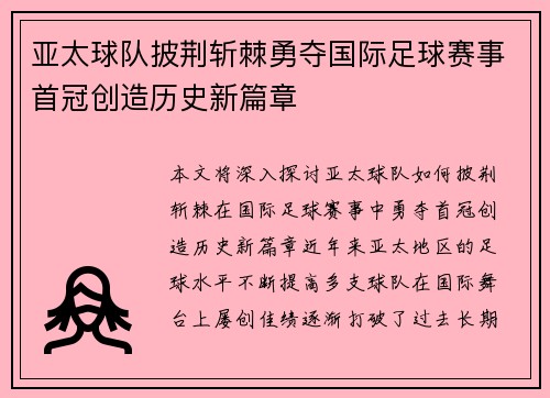 亚太球队披荆斩棘勇夺国际足球赛事首冠创造历史新篇章