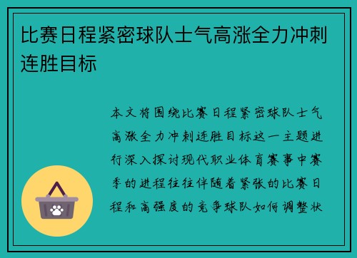 比赛日程紧密球队士气高涨全力冲刺连胜目标