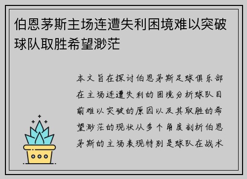 伯恩茅斯主场连遭失利困境难以突破球队取胜希望渺茫