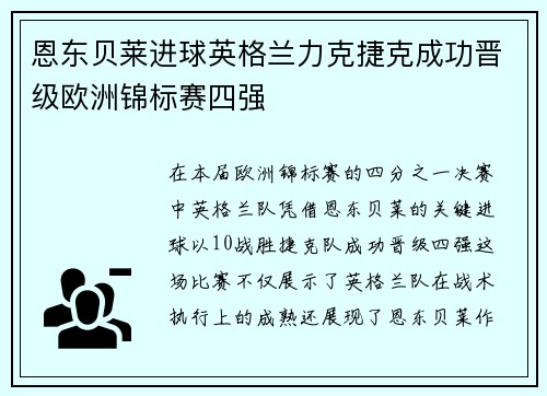 恩东贝莱进球英格兰力克捷克成功晋级欧洲锦标赛四强