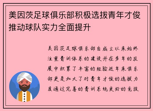 美因茨足球俱乐部积极选拔青年才俊推动球队实力全面提升