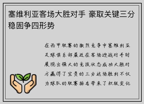 塞维利亚客场大胜对手 豪取关键三分稳固争四形势