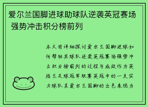 爱尔兰国脚进球助球队逆袭英冠赛场 强势冲击积分榜前列