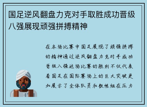 国足逆风翻盘力克对手取胜成功晋级八强展现顽强拼搏精神