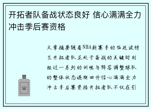开拓者队备战状态良好 信心满满全力冲击季后赛资格