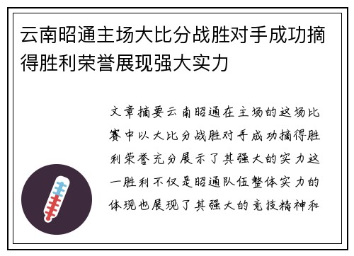云南昭通主场大比分战胜对手成功摘得胜利荣誉展现强大实力
