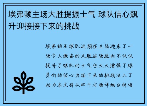 埃弗顿主场大胜提振士气 球队信心飙升迎接接下来的挑战