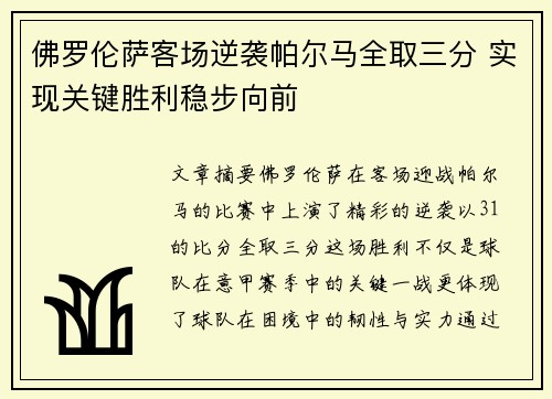 佛罗伦萨客场逆袭帕尔马全取三分 实现关键胜利稳步向前