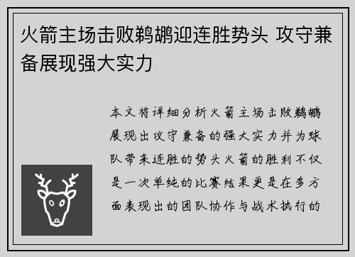火箭主场击败鹈鹕迎连胜势头 攻守兼备展现强大实力