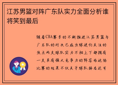 江苏男篮对阵广东队实力全面分析谁将笑到最后