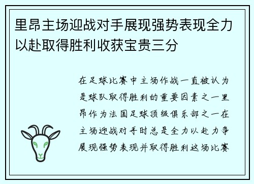 里昂主场迎战对手展现强势表现全力以赴取得胜利收获宝贵三分