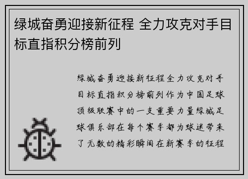 绿城奋勇迎接新征程 全力攻克对手目标直指积分榜前列
