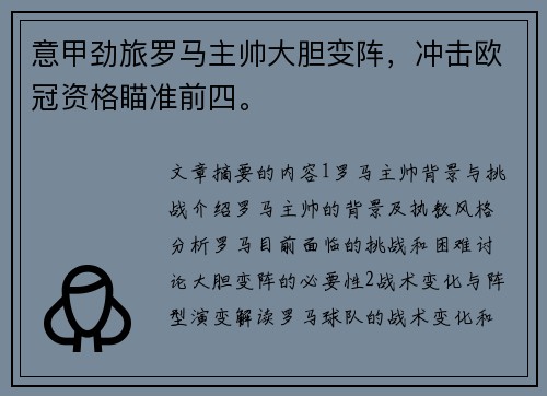意甲劲旅罗马主帅大胆变阵，冲击欧冠资格瞄准前四。