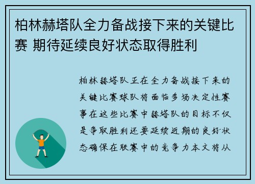柏林赫塔队全力备战接下来的关键比赛 期待延续良好状态取得胜利
