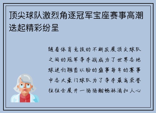 顶尖球队激烈角逐冠军宝座赛事高潮迭起精彩纷呈