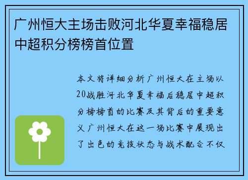 广州恒大主场击败河北华夏幸福稳居中超积分榜榜首位置