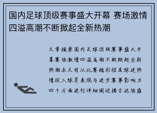 国内足球顶级赛事盛大开幕 赛场激情四溢高潮不断掀起全新热潮