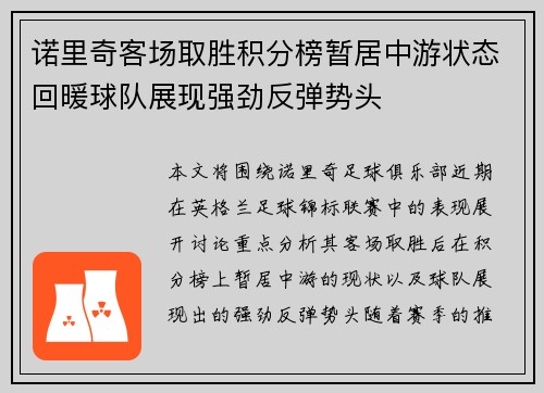 诺里奇客场取胜积分榜暂居中游状态回暖球队展现强劲反弹势头