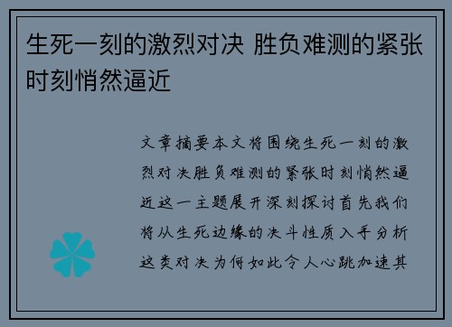 生死一刻的激烈对决 胜负难测的紧张时刻悄然逼近