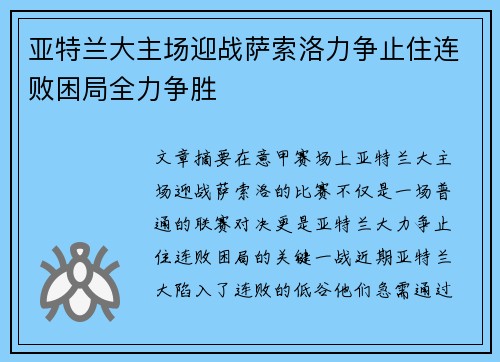 亚特兰大主场迎战萨索洛力争止住连败困局全力争胜
