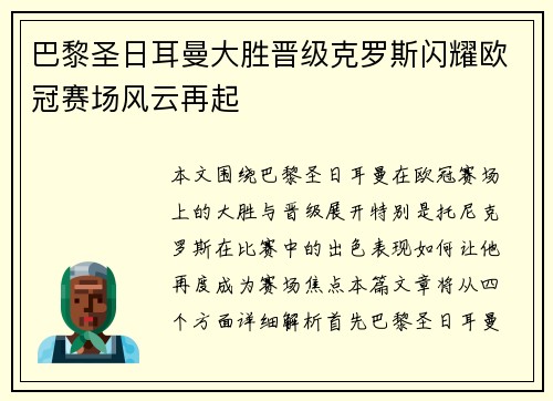 巴黎圣日耳曼大胜晋级克罗斯闪耀欧冠赛场风云再起