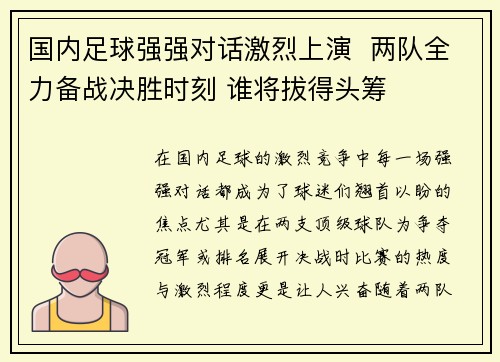 国内足球强强对话激烈上演  两队全力备战决胜时刻 谁将拔得头筹