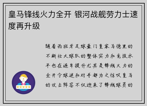 皇马锋线火力全开 银河战舰劳力士速度再升级