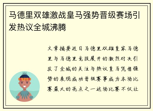 马德里双雄激战皇马强势晋级赛场引发热议全城沸腾