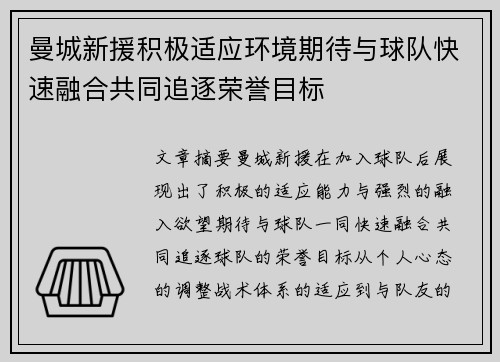 曼城新援积极适应环境期待与球队快速融合共同追逐荣誉目标