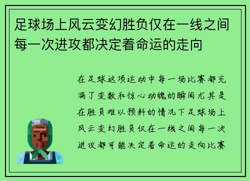 足球场上风云变幻胜负仅在一线之间每一次进攻都决定着命运的走向