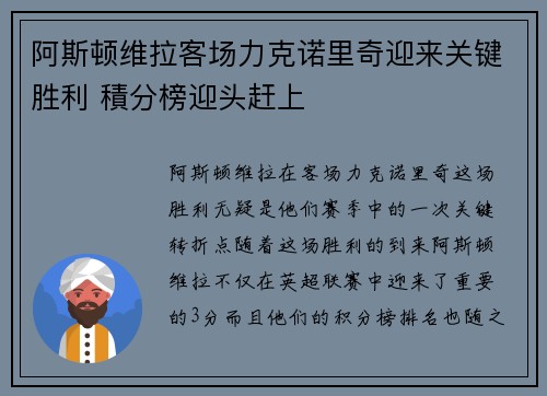 阿斯顿维拉客场力克诺里奇迎来关键胜利 積分榜迎头赶上