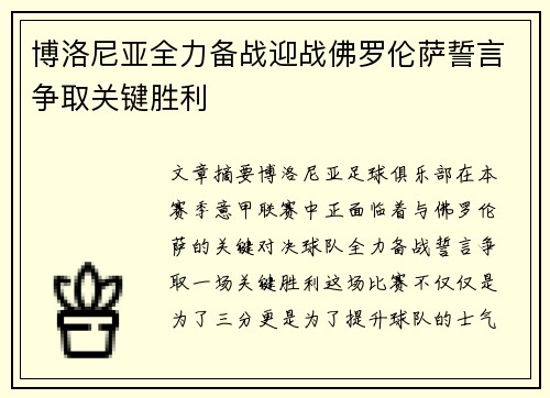 博洛尼亚全力备战迎战佛罗伦萨誓言争取关键胜利