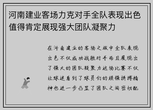 河南建业客场力克对手全队表现出色值得肯定展现强大团队凝聚力